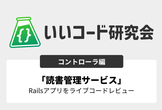 いいコード研究会「読書管理サービス」コードレビュー 【コントローラ編】