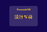 【初心者向け】PEACOCK#03 設計な夜【システム設計】
