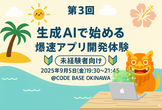 第3回【未経験者向け】生成AIで始める！爆速アプリ開発体験