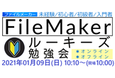 FileMakerルーキーズ勉強会 [#25]【オン/オフライン両方】
