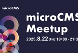 microCMS Meetup 2025
