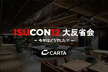 ISUCON12 大反省会　～ 今年はどうでした？ ～