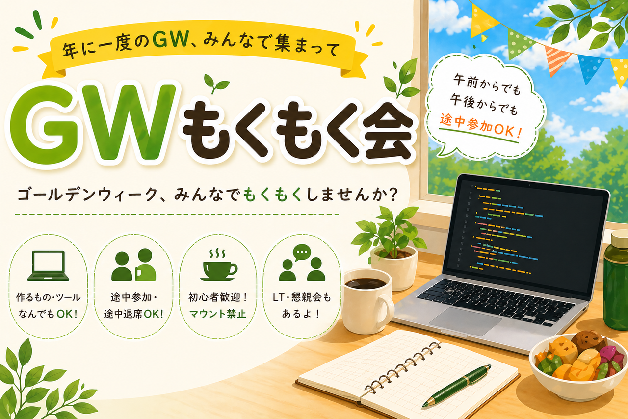 GWもくもく会