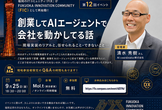 【第12回】FIC「創業してAIエージェントで会社を動かしてる話」