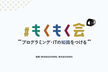 【東京開催】プログラミング初学者の会@本郷三丁目　#7