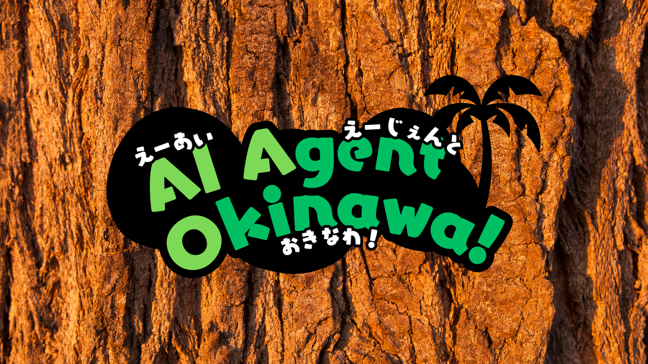 AI Agent Okinawa #3 ハッカソン