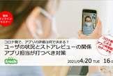 【好評につき2回目/オンラインセミナー】ユーザの状況とストアレビューの関係・アプリ担当が打つべき対策