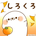 しろくろ