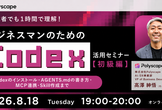 初心者でも1時間で理解！ビジネスマンのためのCodex活用セミナー【初級編】