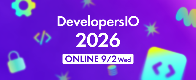 DevelopersIO オンライン #DevIO2026