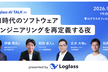 AI時代のソフトウェアエンジニアリングを再定義する夜