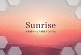 6/25(火)開催【26卒】参加してよかったインターンランキング2位！『Sunrise』座談会