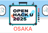 【参加者限定】Open Hack U 2025 OSAKA 事前相談会