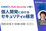 個人開発におけるセキュリティの極意