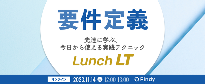 要件定義 先達に学ぶ今日から使える実践テクニック Lunch LT