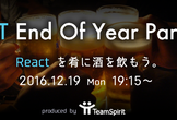 【React.js】LT忘年会　※再々増枠しました！