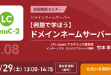 【オンライン開催】LinuC（リナック）レベル2 技術解説セミナー