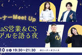 リーナーMeet Up  |  SaaS営業＆CSのリアルを語る夜