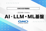 AI・LLM・ML基盤 - GMO次世代勉強会 2024秋【Online】