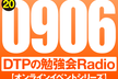 東京DTPの勉強会ラジオ（20200906）