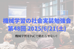 機械学習の社会実装勉強会第48回