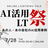 AI活用 LT祭り ─ あの人・あの会社のAI活用事例 【クラシル・エムスリー・PKSHAなど】