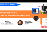 WAF だけでは不十分？〜巧妙化する Web 攻撃への対策と事例をご紹介〜