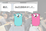 【会場変更！】Goビギナーズもくもく会！