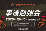 Kaigi on Rails 2025事後勉強会