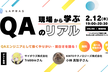 現場から学ぶ ”QAのリアル” LT