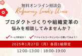 〔1月〕プロダクトづくりや組織変革の悩みを相談してみませんか？