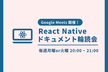 React Nativeドキュメント輪読会 #2
