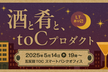 【増枠】酒と肴と、toCプロダクト