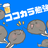 【AIで何をする？会】ココカラ勉強会 @大阪
