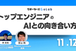 【ランチLT】トップエンジニアのAIとの向き合い方