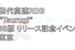 次世代高速RDB 劔"Tsurugi" OSS版リリース記念イベント（東京）