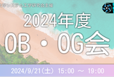 2024 システム工学研究会 OBOG会