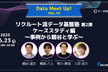 リクルート流データ基盤塾 第2弾 ケーススタディ編 ～事例から鶴谷と学ぶ～