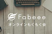 【第四弾】Fabeeeオンラインもくもく会