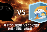 JAWS-UG CDK支部 #20 マネコン支部!? VS CDK支部