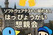 はっぴょうかい参加者限定懇親会 #テストラジオ