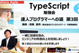 TypeScript勉強会　達人プログラマーへの道　第３回（オンライン参加枠あり）