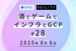 第28回 酒とゲームとインフラとGCP@REALITY&グリー