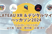 【#PLATEAUHack】PLATEAU XR ＆ デジタルツインハッカソン2024事前説明会