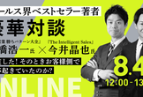 高橋浩一氏×今井晶也氏　セールス界ベストセラー著者の豪華対談