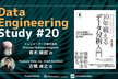 Data Engineering Study #20「10年戦えるデータ分析入門」※ハイブリッド開催