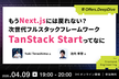もうNext.jsには戻れない？次世代フルスタックフレームワークTanStack Startってなに