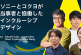 ソニーとコクヨが当事者と協働したインクルーシブデザイン｜A11y Tokyo Meetup