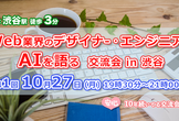 現15名【10/27(月)19:30～21:00】デザイナー、エンジニアでAI語る交流会@渋谷 #1