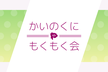 甲斐国もくもく会 #15 (甲府/オンライン)